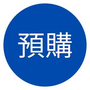 預購專區