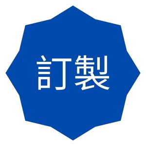 訂製服務